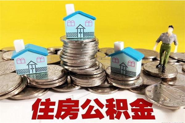 贵港离职后公积金多久可以取出来（贵港离职后住房公积金多久可以取出来）