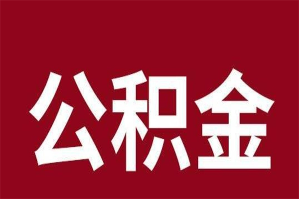 贵港离职报告取公积金（离职提取公积金材料清单）