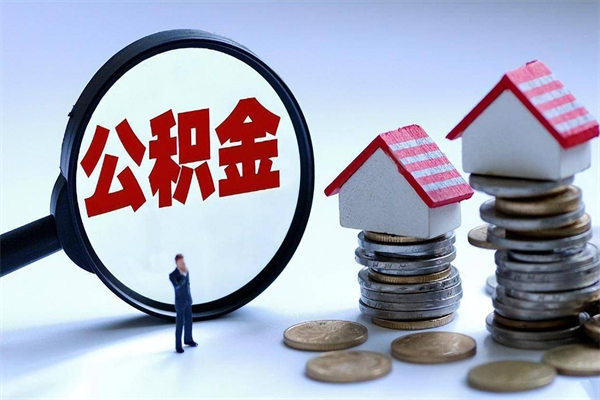 贵港个人住房公积金取钱（如何取个人公积金账户资金）