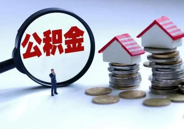 贵港公积金如何一次性全部取（住房公积金怎样一次性取出）