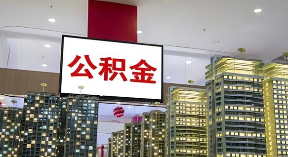 贵港公积金可以提多少（公积能提取多少）